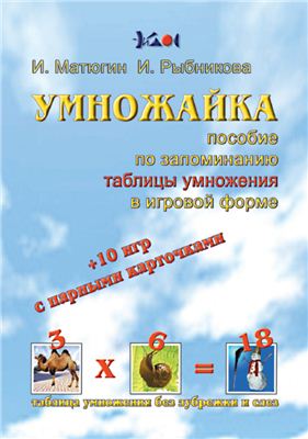 Умножайка. Пособие по запоминанию таблицы умножени_0.jpg